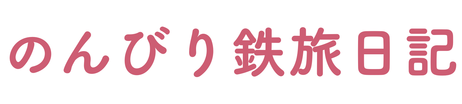 のんびり鉄旅日記
